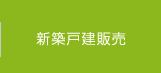 新築戸建販売