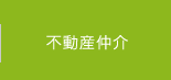 不動産仲介