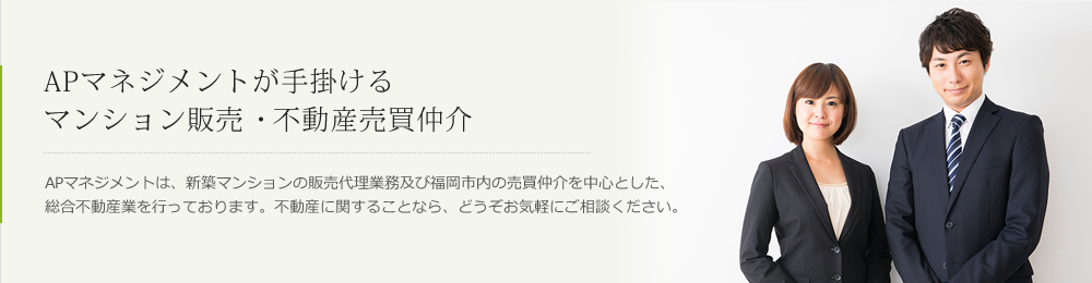 APマネジメントが手掛けるマンション販売　不動産売買仲介