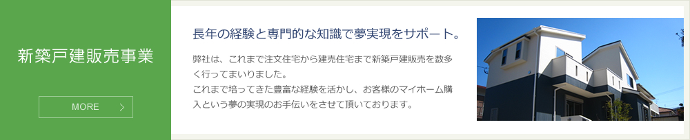 新築戸建販売事業