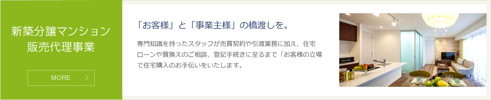 新築分譲マンション販売代理事業